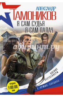 Я сам судья. Я сам палач - Александр Тамоников