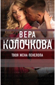 Твоя жена Пенелопа - Вера Колочкова