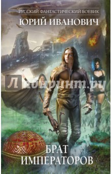 Брат императоров - Юрий Иванович Брат императоров - Юрий Иванович