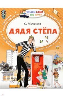 Сергей Михалков - Дядя Стёпа обложка книги Сергей Михалков - Дядя Стёпа обложка книги