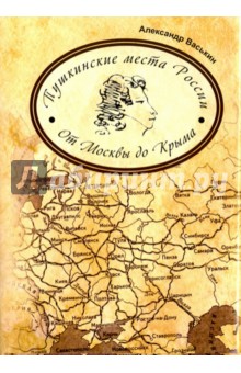 Пушкинские места России. От Москвы до Крыма - Александр Васькин