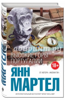 Янн Мартел - Высокие Горы Португалии обложка книги Янн Мартел - Высокие Горы Португалии обложка книги