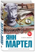 Янн Мартел - Высокие Горы Португалии обложка книги