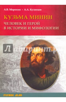 Кузьма Минин. Человек и герой в истории и мифологии - Морохин, Кузнецов