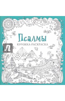 Псалмы. Книжка-раскраска