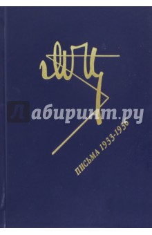 Марина Цветаева - Письма. 1933-1936 обложка книги Марина Цветаева - Письма. 1933-1936 обложка книги