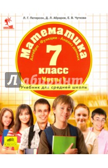 Петерсон, Абраров, Чуткова - Математика. Алгебра. Функции. Анализ данных. 7 класс. Учебник. Часть 1. ФГОС обложка книги Петерсон, Абраров, Чуткова - Математика. Алгебра. Функции. Анализ данных. 7 класс. Учебник. Часть 1. ФГОС обложка книги