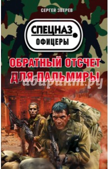 Сергей Зверев - Обратный отсчет для Пальмиры обложка книги Сергей Зверев - Обратный отсчет для Пальмиры обложка книги