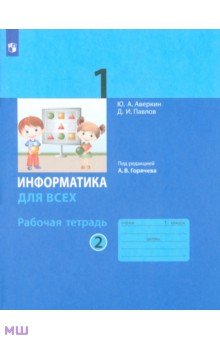 Информатика. 1 класс. Рабочая тетрадь. В 2-х частях. Часть 2 - Аверкин, Павлов