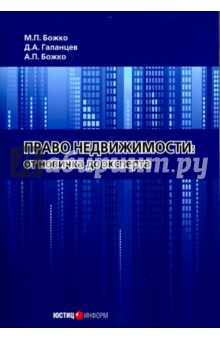 Право недвижимости. От новичка до эксперта - Божко, Галанцев, Божко