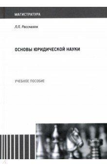 Основы юридической науки. Учебное пособие - Леонид Рассказов