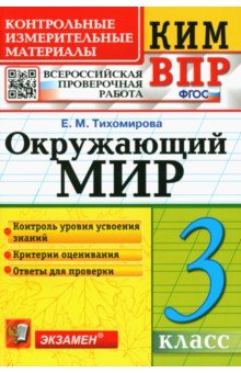 Елена Тихомирова - Окружающий мир. 3 класс. Контрольные измерительные материалы. Всероссийская проверочная работа. ФГОС обложка книги Елена Тихомирова - Окружающий мир. 3 класс. Контрольные измерительные материалы. Всероссийская проверочная работа. ФГОС обложка книги