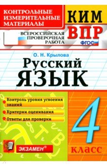 Русский язык. 4 класс. ВПР КИМ. ФГОС