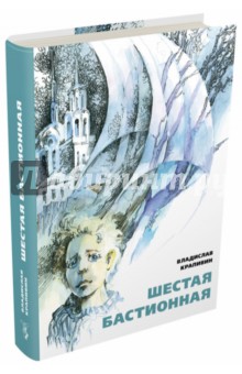 Шестая бастионная - Владислав Крапивин