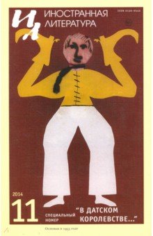 "Иностранная литература" № 11. 2014 обложка книги "Иностранная литература" № 11. 2014 обложка книги