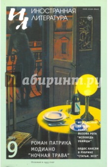 "Иностранная литература" № 9. 2015 обложка книги "Иностранная литература" № 9. 2015 обложка книги
