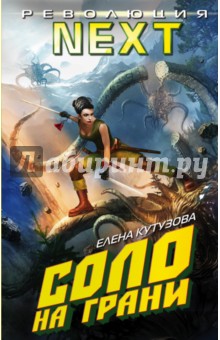 Соло на грани - Елена Кутузова
