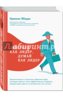Действуй как лидер, думай как лидер