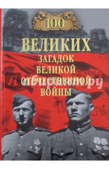 100 великих загадок Великой Отечественной войны - Олег Смыслов