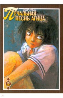 Печальная песнь агнца. Том 2 - Кей Томэ