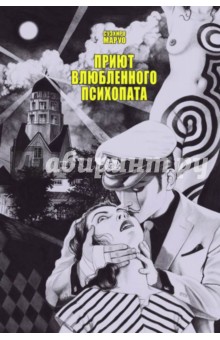 Приют влюбленного психопата - Суэхиро Маруо