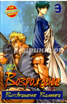 Ву - Возрождение. Возвращение вампира. Том 3 обложка книги Ву - Возрождение. Возвращение вампира. Том 3 обложка книги