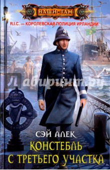Констебль с Третьего участка