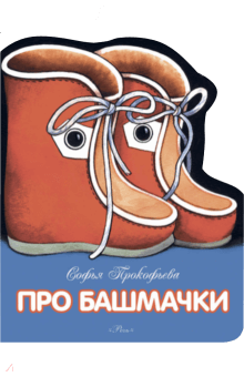 Софья Прокофьева - Про башмачки обложка книги Софья Прокофьева - Про башмачки обложка книги