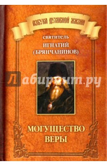 Могущество веры - Игнатий Святитель