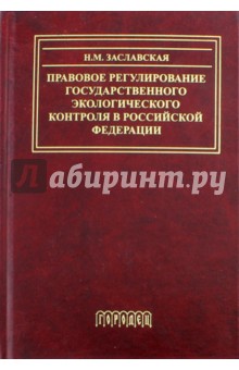 Правовое регулирование государственного экологического контроля в Российской Федерации - Надежда Заславская