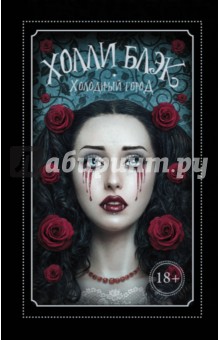 Холодный город - Холли Блэк