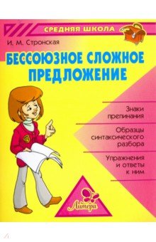 Бессоюзное сложное предложение - Ирина Стронская