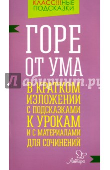 Горе от ума. В кратком изложении с подсказками к урокам и с материалами для сочинений - Марина Селиванова