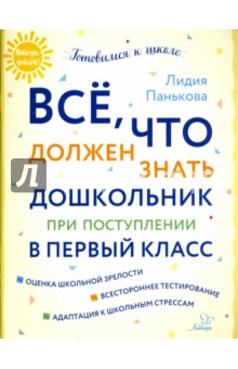 Лидия Панькова - Всё, что должен знать дошкольник при поступлении в первый класс обложка книги Лидия Панькова - Всё, что должен знать дошкольник при поступлении в первый класс обложка книги