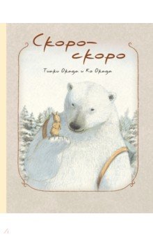 Скоро-скоро - Окада, Окада