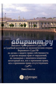 Энциклопедия правовых позиций Высшего Арбитражного Суда РФ и Судебной коллегии по эконом. спорам - Павел Хлюстов