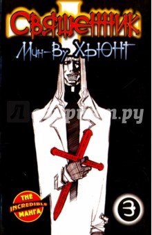 Мин-Ву Хьюнг - Священник. Книга 3 обложка книги Мин-Ву Хьюнг - Священник. Книга 3 обложка книги