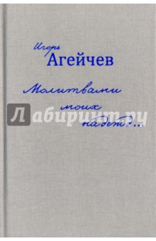 Молитвами моих надежд… - Игорь Агейчев