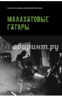 Малахитовые гитары