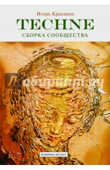 Techne. Сборка сообщества