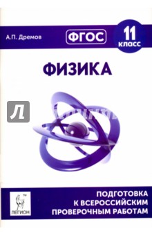 Физика. 11 класс. Подготовка к всероссийским проверочным работам. ФГОС - Александр Дремов