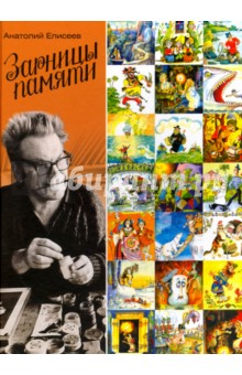Зарницы памяти - Анатолий Елисеев