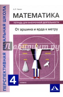 Математика. 4 класс. От аршина и ярда к метру. Тетрадь для внеурочной деятельности