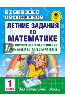 Математика. 1 класс. Летние задания для повторение и закрепление учебного материала - Узорова, Нефедова