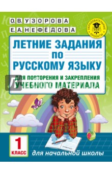 Узорова, Нефедова - Русский язык. 1 класс. Летние задания для повторение и закрепление учебного материала обложка книги Узорова, Нефедова - Русский язык. 1 класс. Летние задания для повторение и закрепление учебного материала обложка книги