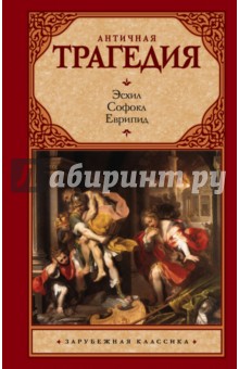 Эсхил, Еврипид, Софокл - Античная трагедия обложка книги Эсхил, Еврипид, Софокл - Античная трагедия обложка книги