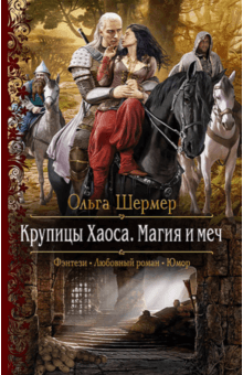 Ольга Шермер - Крупицы Хаоса. Магия и меч обложка книги Ольга Шермер - Крупицы Хаоса. Магия и меч обложка книги