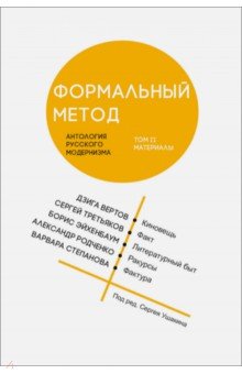 Формальный метод. Антология русского модернизма. Том 2. Материалы