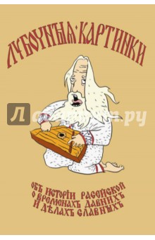 Лубочныя картинки об истории расейской, о временах давних и делах славных