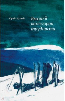 Высшей категории трудности - Юрий Яровой